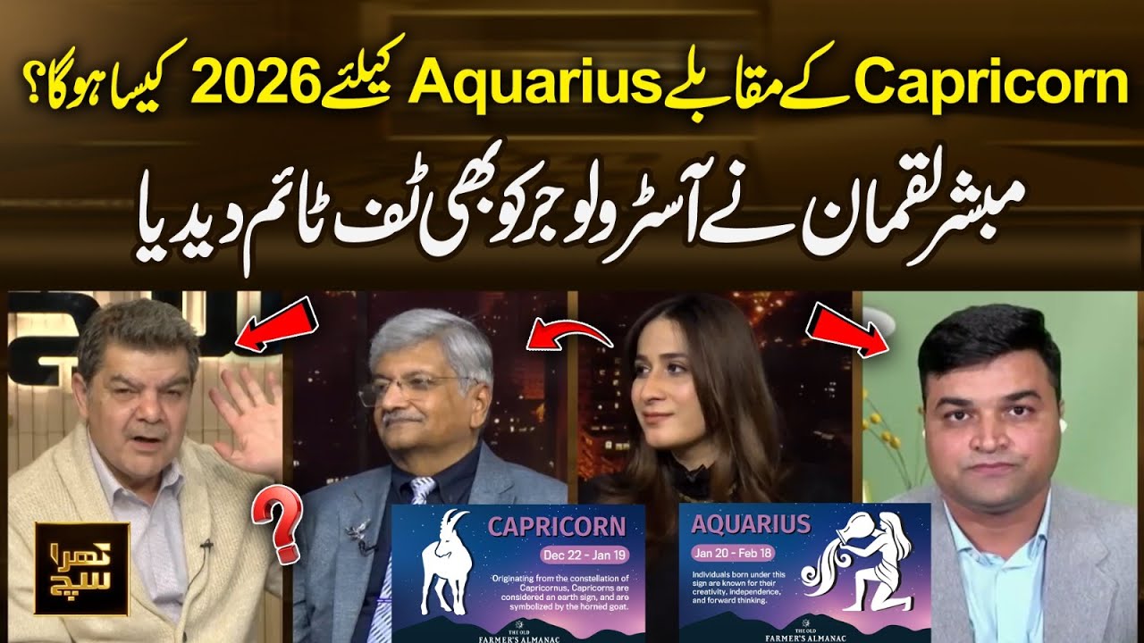 Capricorn vs Aquarius | How Will 2026 Be? Mubasher Lucman Challenges Astrologer | Khara Sach