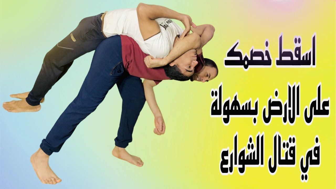 أهزم خصمك في ثواني بحركة بسيطة جدا في قتال الشوارع