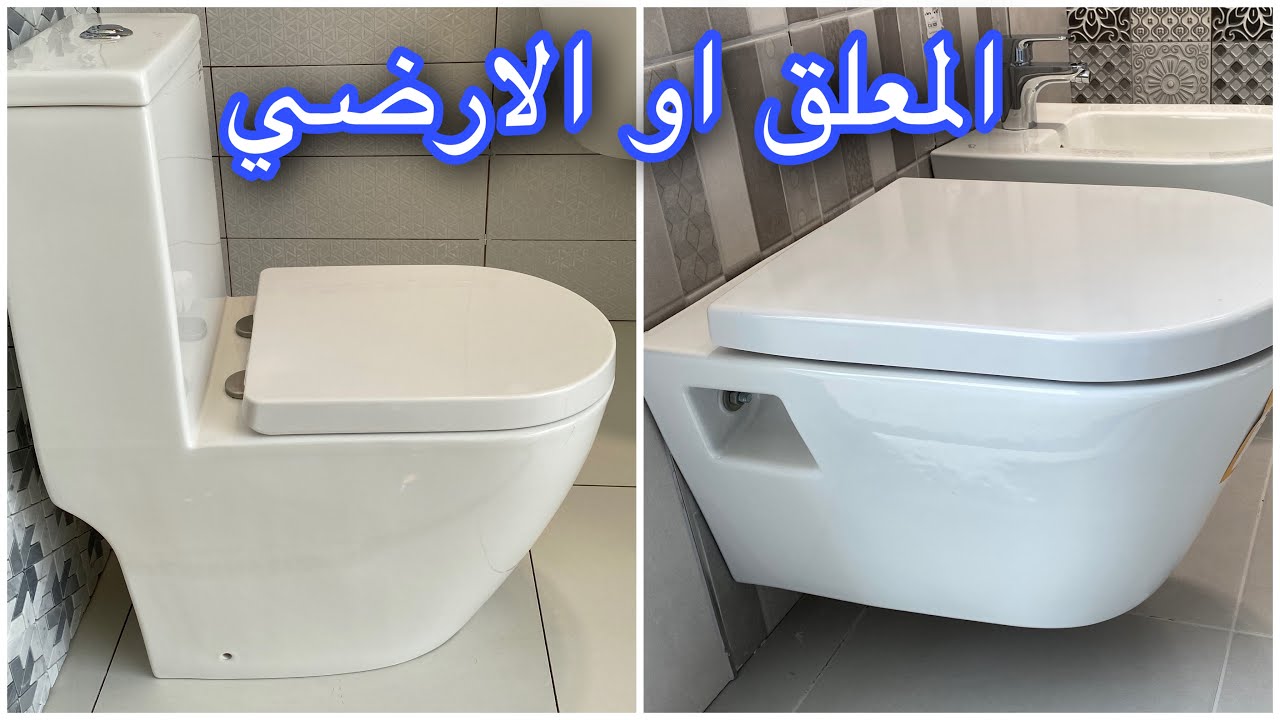 كوع التحويلة يقلل اداء الكرسي ويسبب الروائح ، الكرسي المعلق اغلى لكنه يوفر مساحة