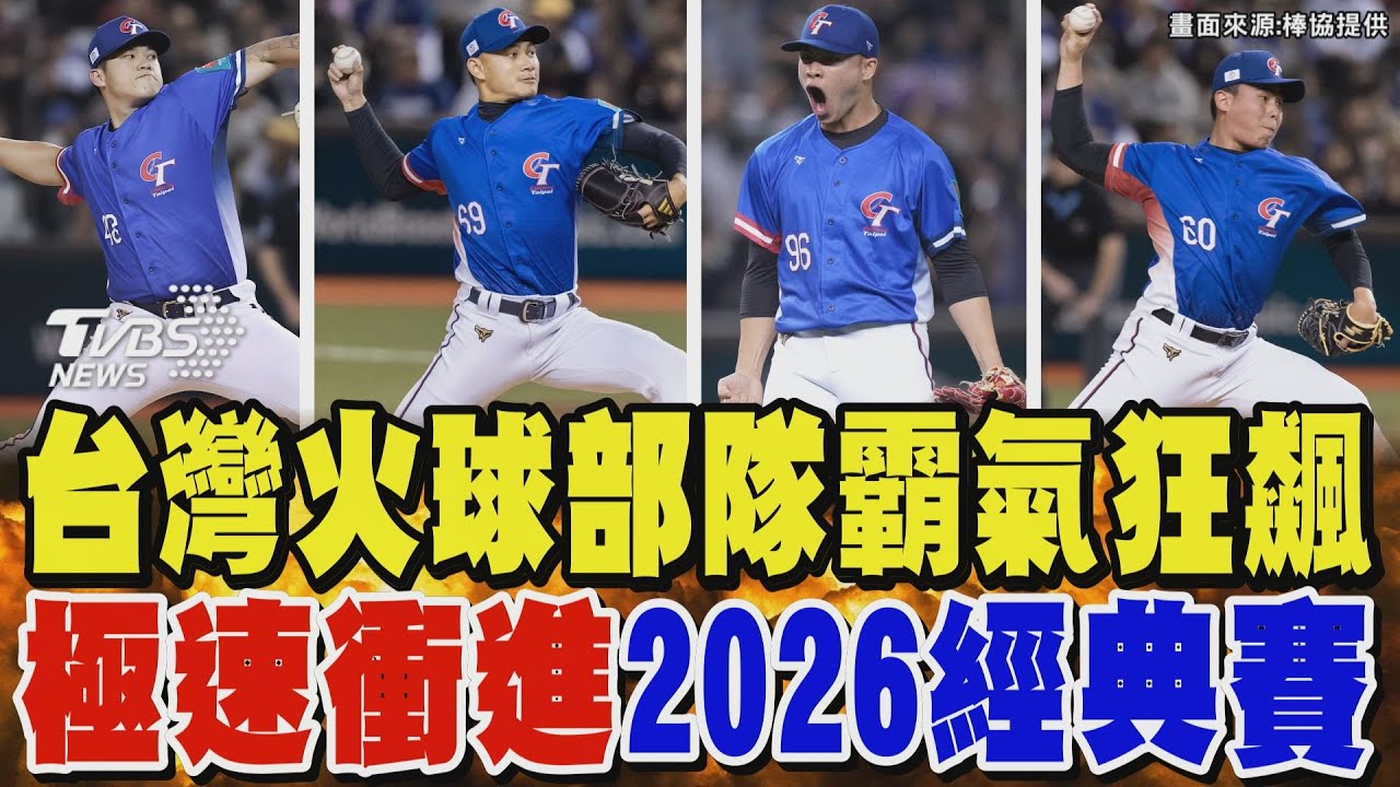 WBC資格賽／台灣火球部隊霸氣狂飆 極速衝進2026經典賽｜TVBS新聞 