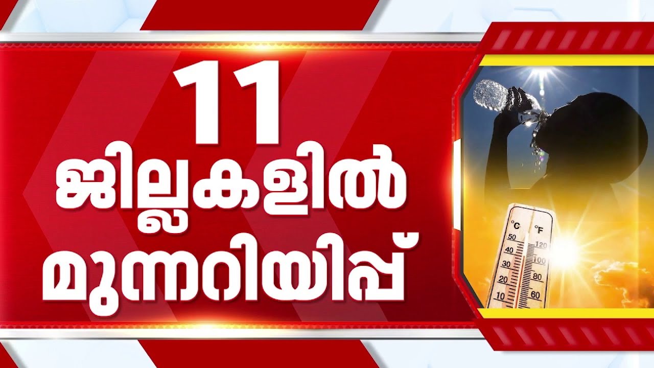 സംസ്ഥാനത്ത് വേനൽചൂട് കനക്കുന്നു; 11 ജില്ലകളിൽ താപനില മുന്നറിയിപ്പ്