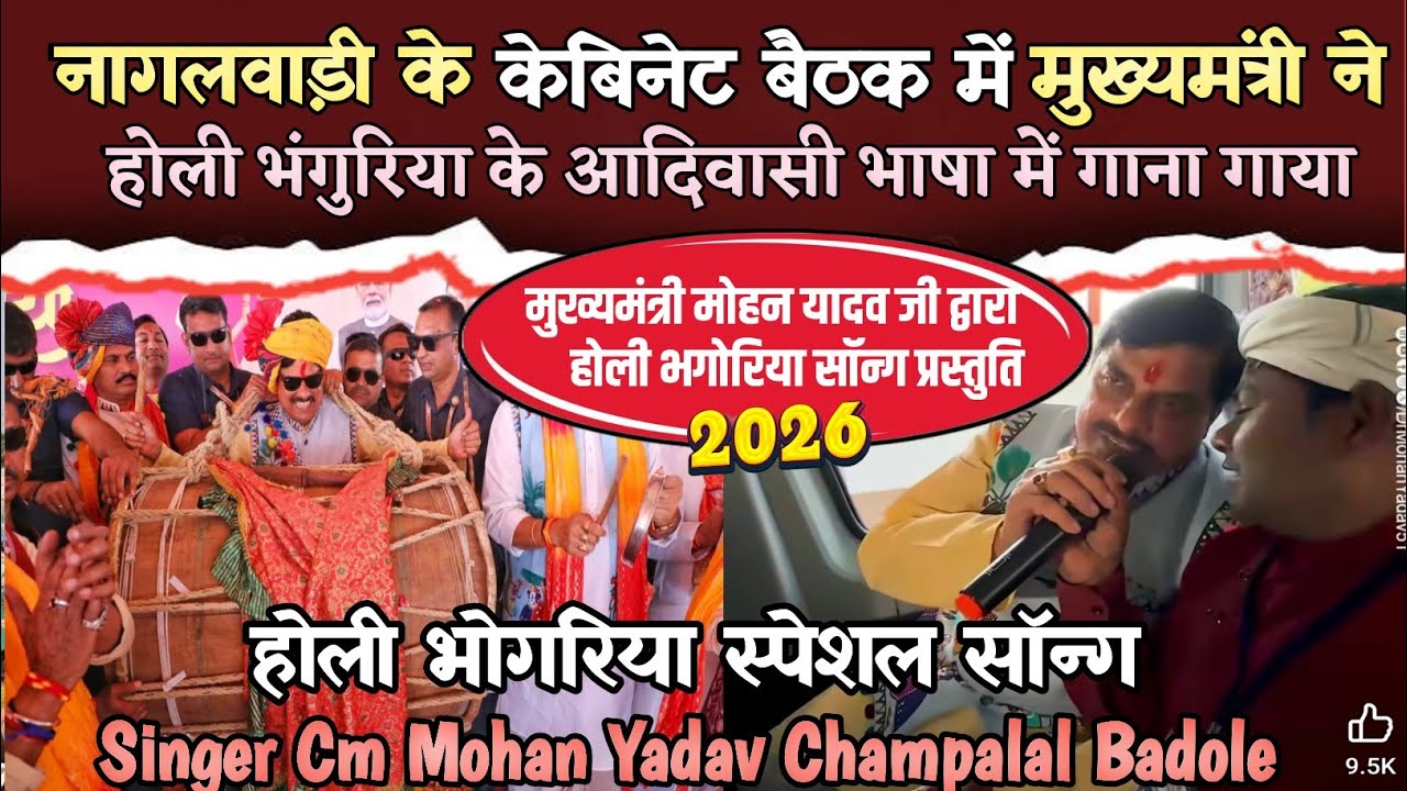 मुख्यमंत्री और आदिवासी गायक चंपालाल बडोले होली भोगोंरिया सॉन्ग गाया/हेलिकाप्टर हो गाड़ी जासु भोगरीये