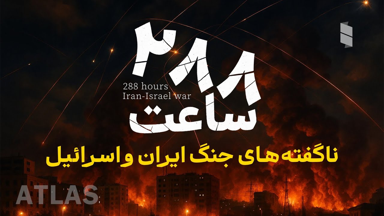 ناگفته‌های جنگ ١٢ روزه ایران و اسرائیل - مستند ٢٨٨ ساعت