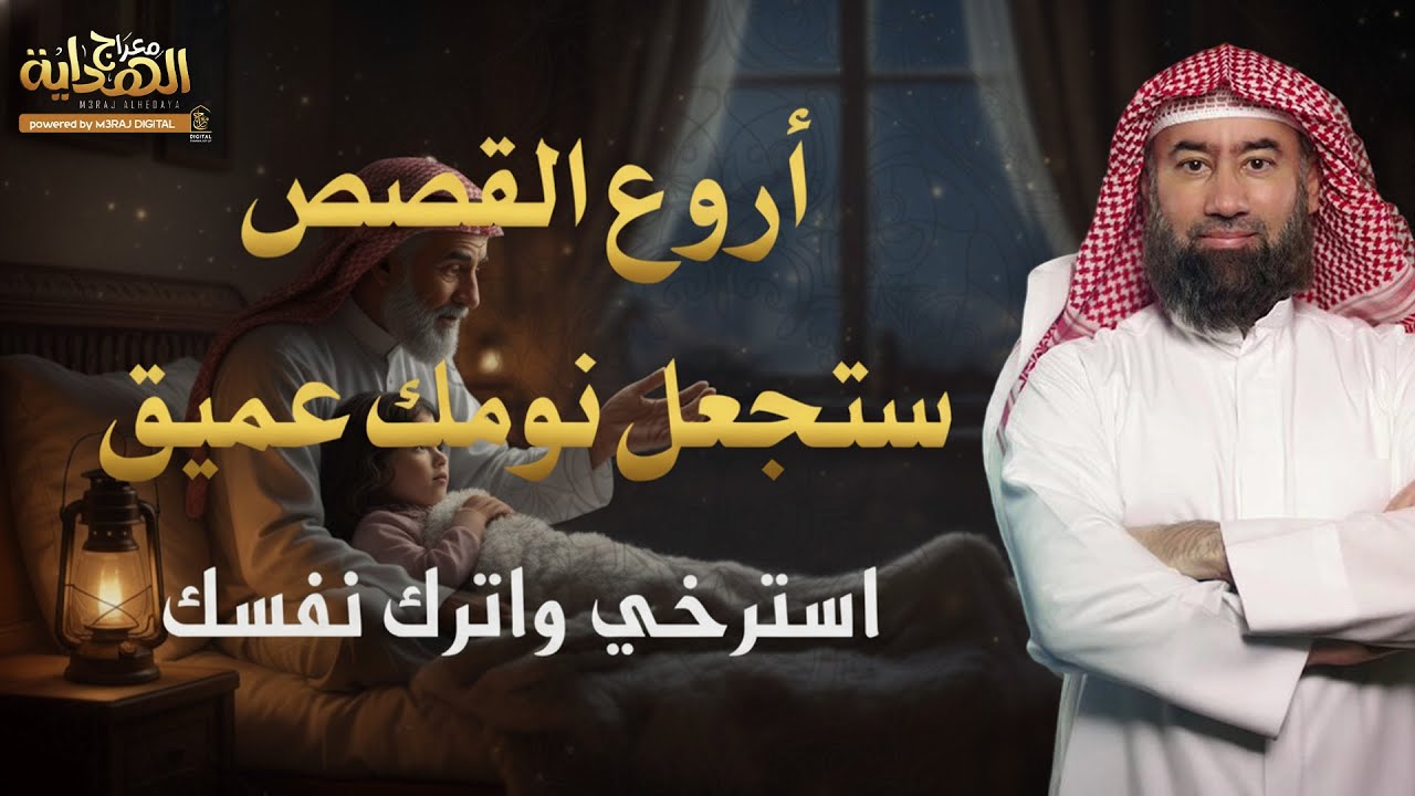 أروع الحكايات قبل النوم.. قصص تهدّئ الأعصاب وتغذي الروح براحة عجيبة 😱🎧 الشيخ نبيل العوضي
