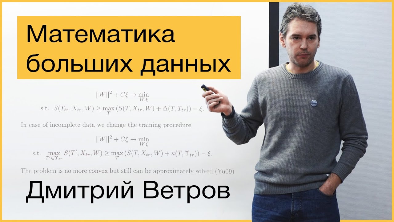 [Коллоквиум]: Математика больших данных: тензоры, нейросети, байесовский вывод  -  Ветров Д.П.