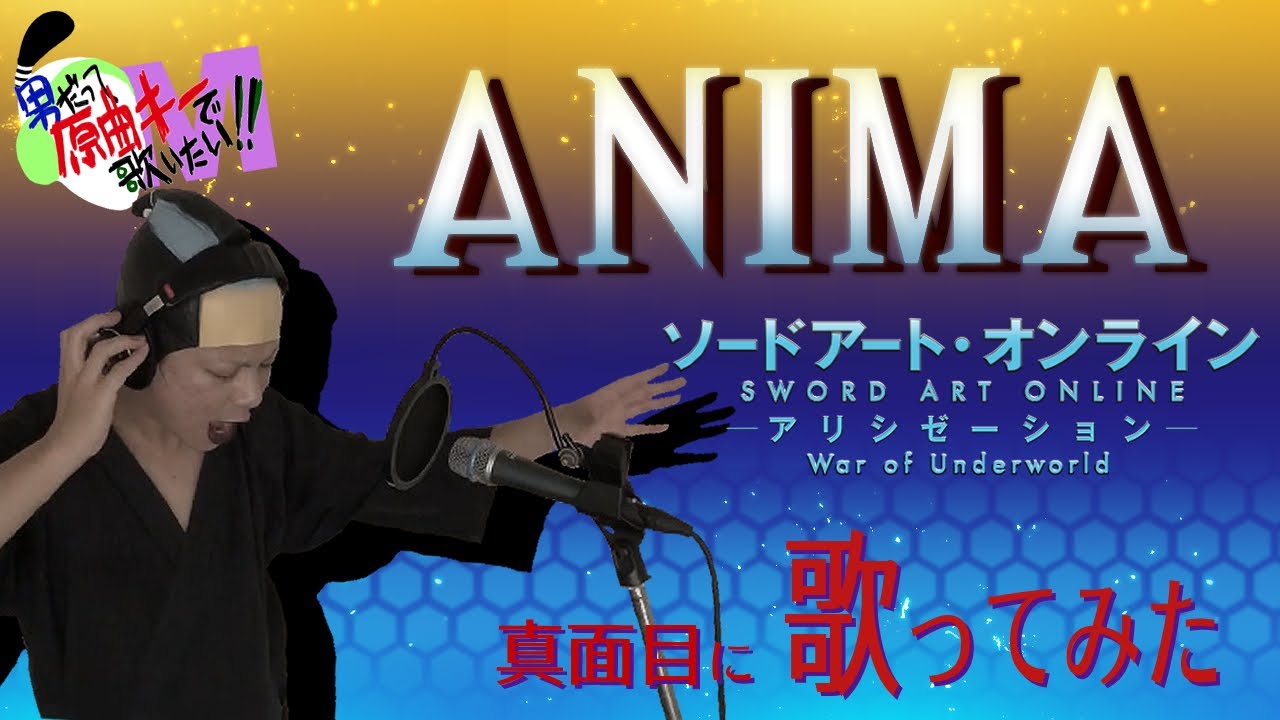 【男が原曲キーで】ANIMA 真面目に歌います【SAOアリシゼーション】