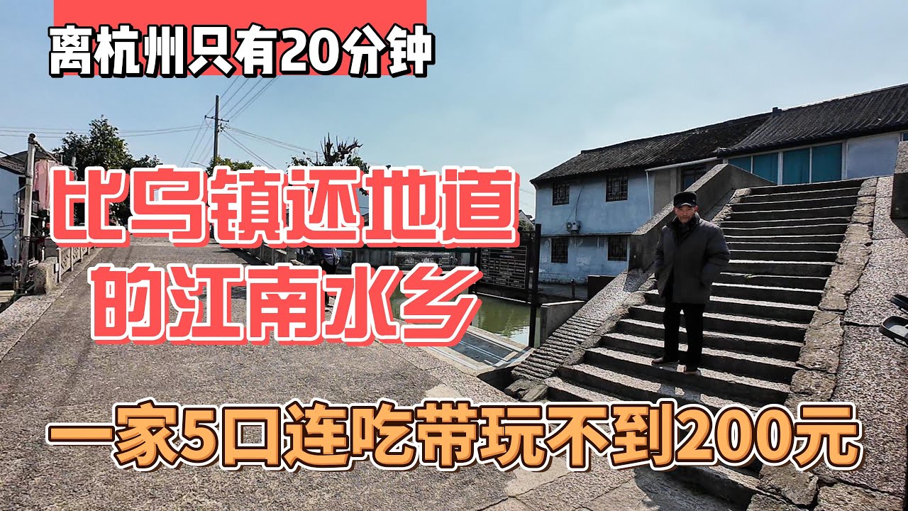 比乌镇还要地道的江南水乡，离杭州只有20分钟，一家5口连吃带玩不到200元｜｜感谢您一路的支持【Sean的世界TV】频道，欢迎加入我的会员频道，谢谢您一路的陪伴！