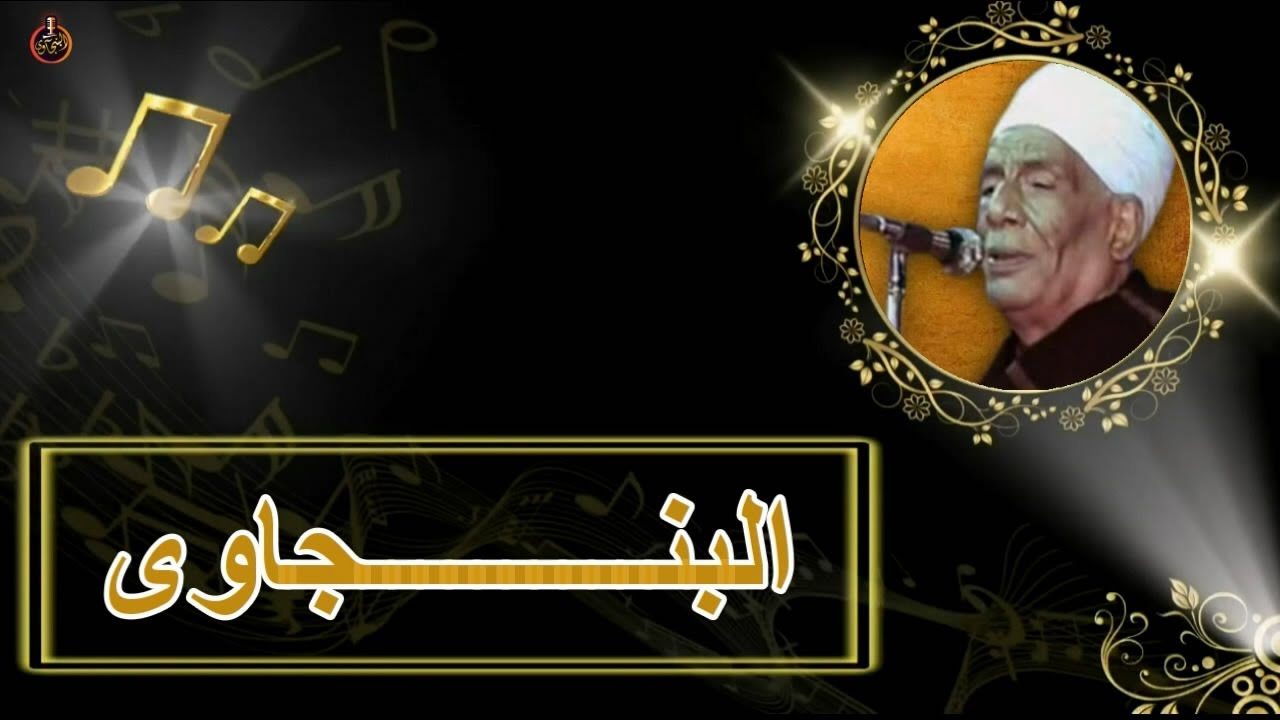 اسمع شغل تجميعة مواويل جديده وروعه للريس عبد العال البنجاوى 