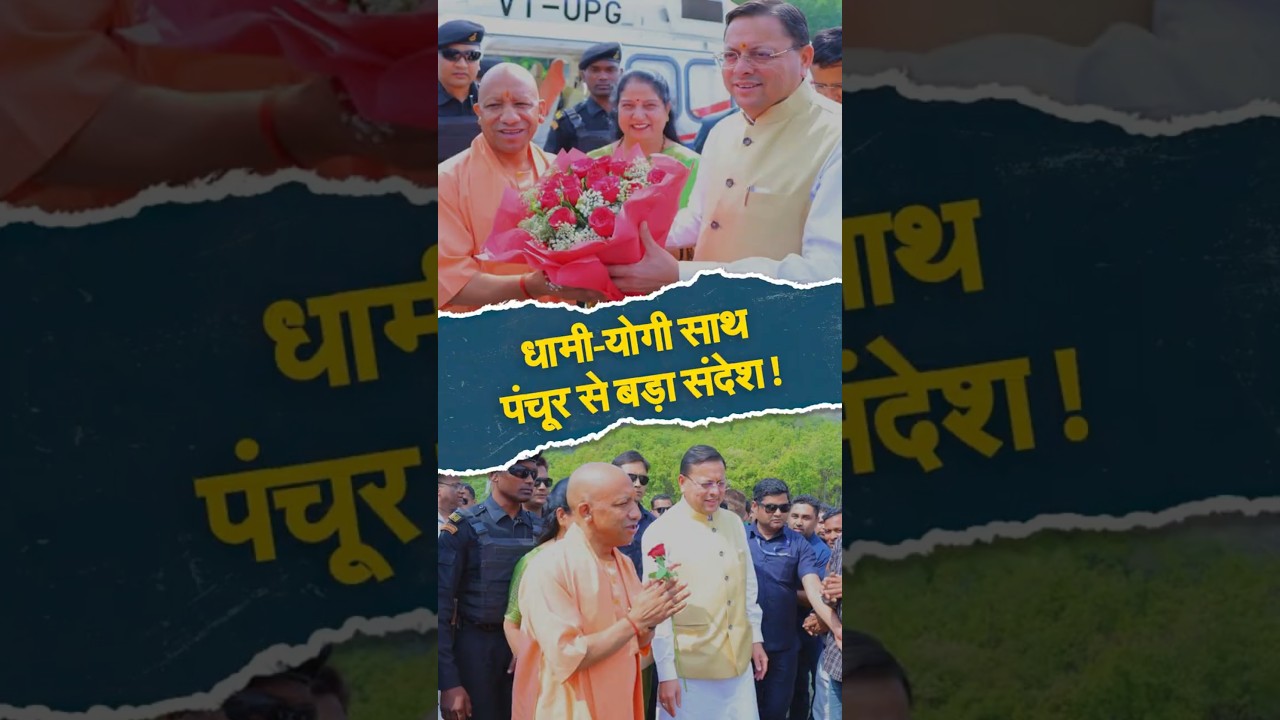 धामी-योगी साथ ...पंचूर से बड़ा संदेश!