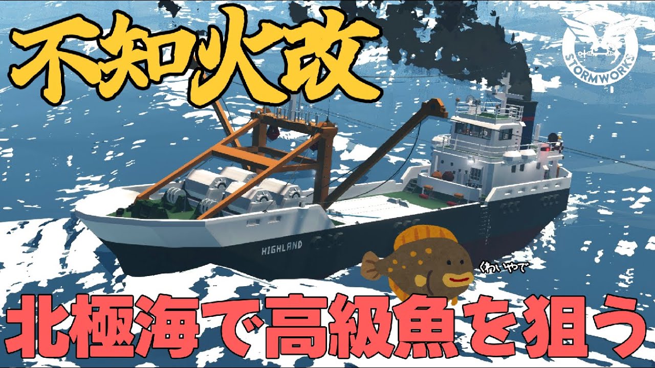 北極海で高級魚を狙え！不知火改 #80【Stormworks : Space】【ゆっくり実況】