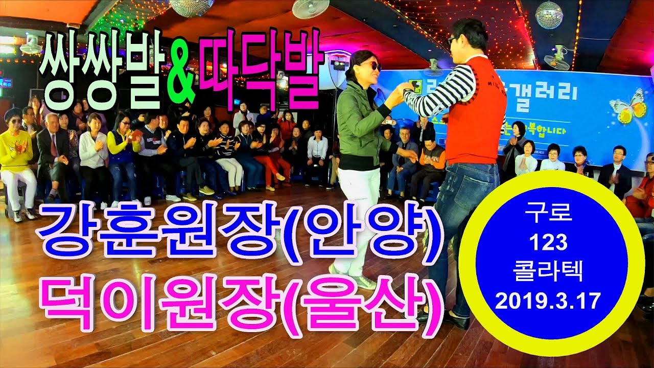 쌍쌍발,246따닥발,강훈원장,덕이원장,민짱쌍쌍발,리듬댄스갤러리,80회정모,123콜라테텍,모방과창조영상기획,2019년3월17일