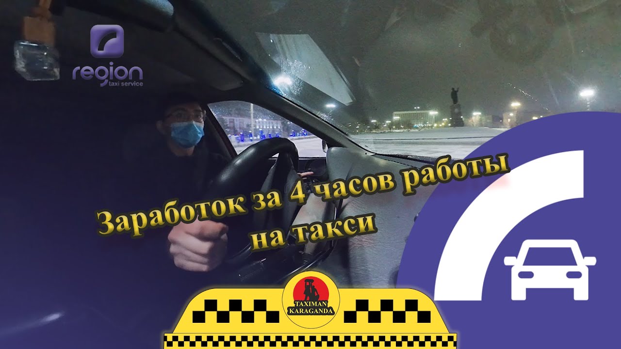 Таксуем на Регионе | Чем у Вас пахнет? | Заработок на агрегаторе Регион | Такси Караганда