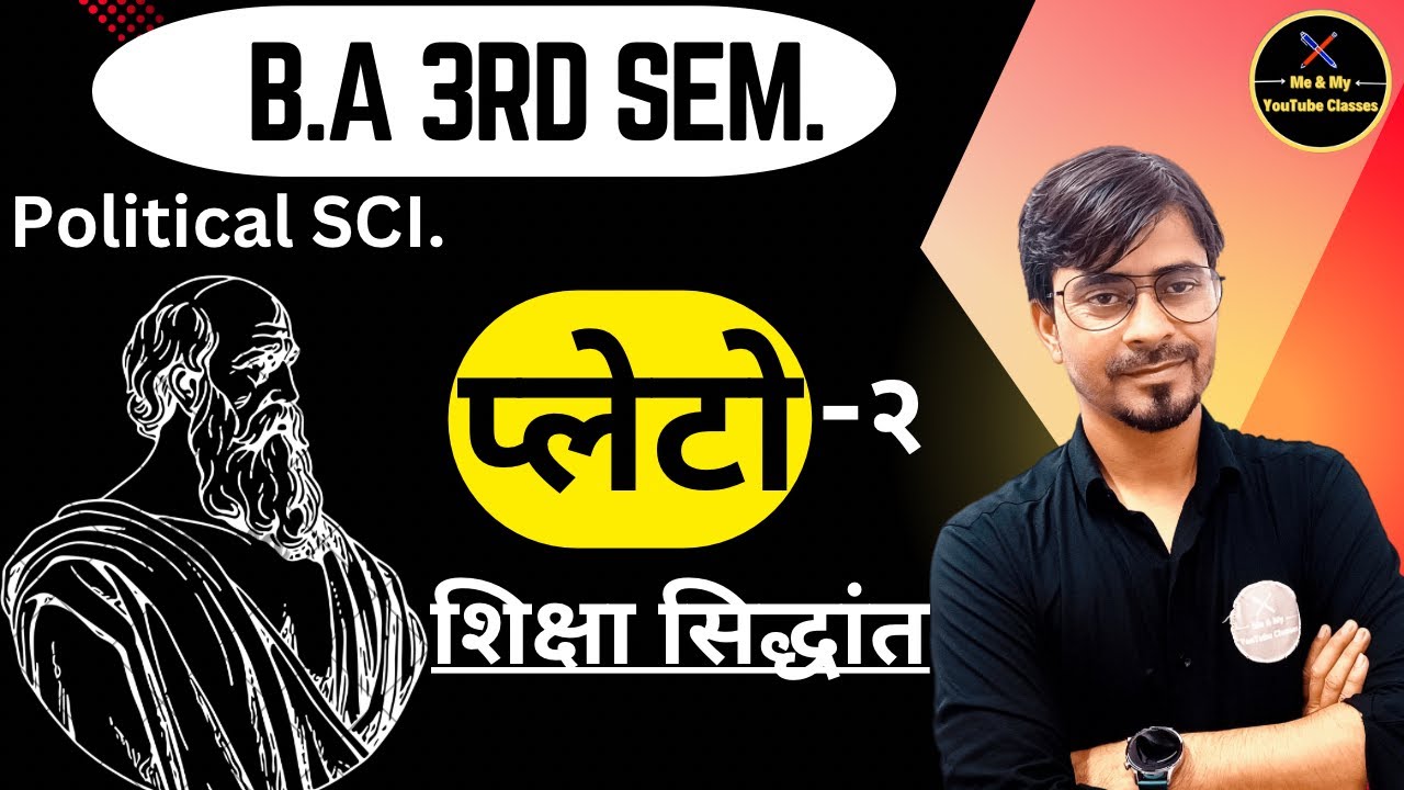 B.A 3rd Sem. प्लेटो (३) शिक्षा का सिद्धांत ।। Political science