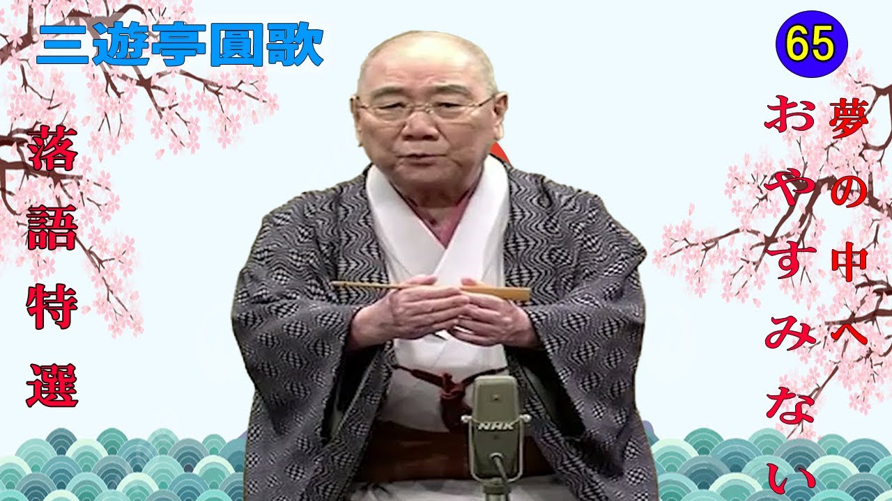【快眠落語】三遊亭圓歌  落語傑作選 VOL 65 +落語 BGM【落語のピン】思わず爆笑しちゃう