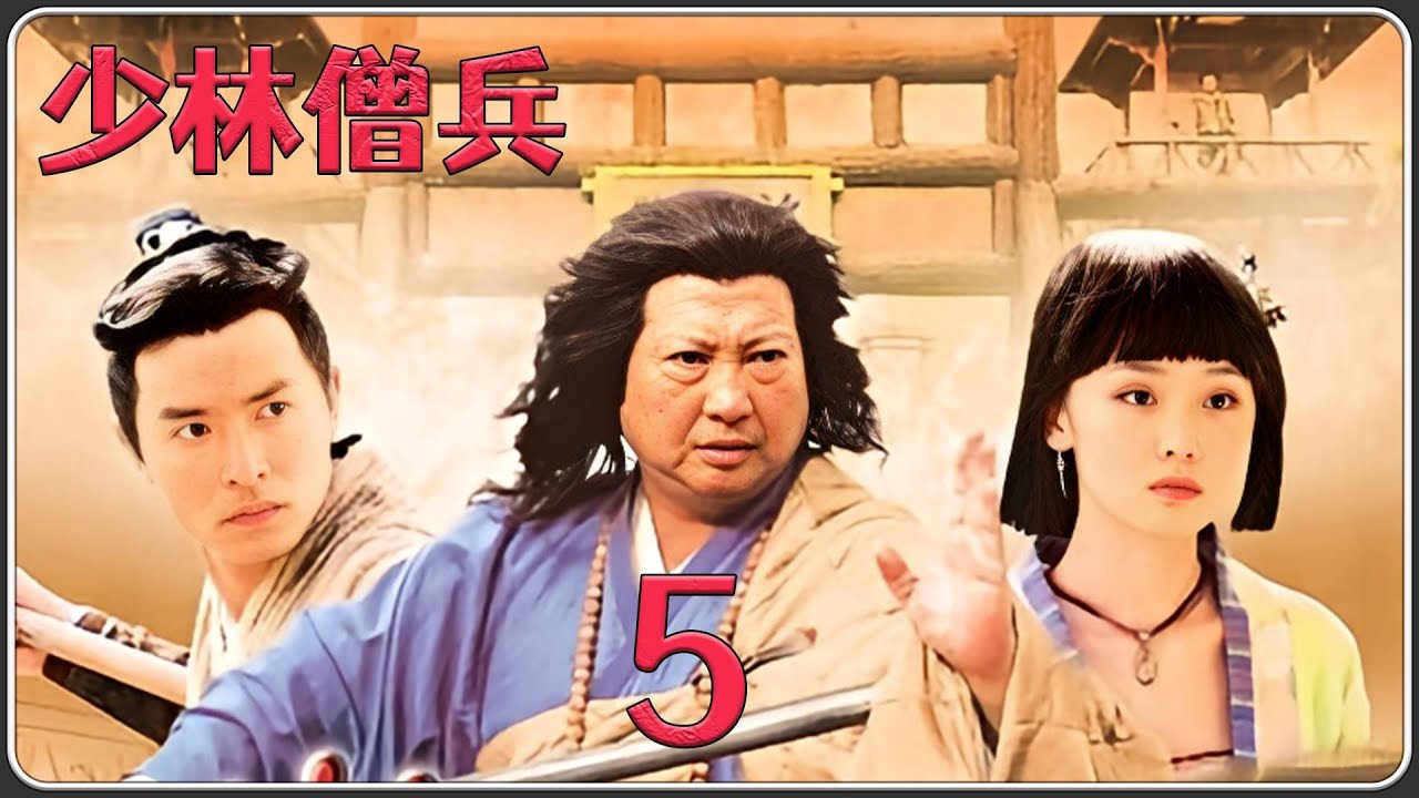 少林武僧大战日本第一武士#少林僧兵5
