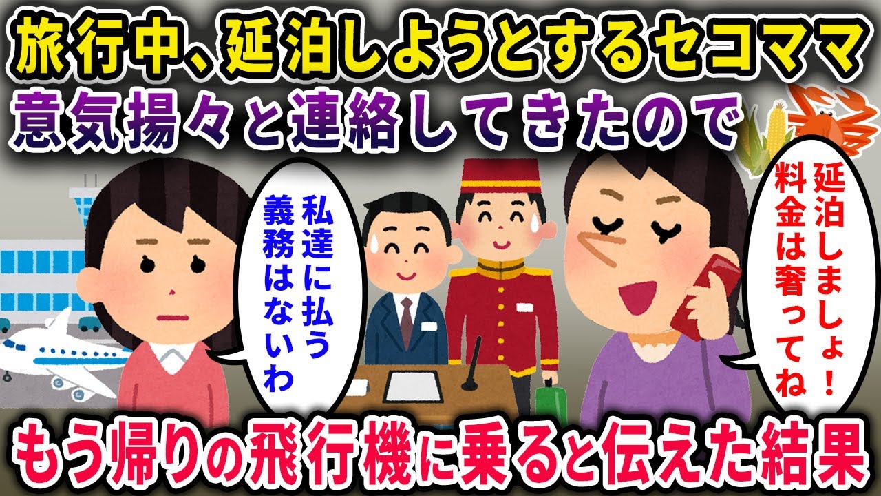 【セコママ】旅行中、延泊しようとするセコママ「奢りで2泊延泊するからｗ」→意気揚々と連絡してきたセコママにもう帰ったと伝えた結果w【2chスカっと・ゆっくり解説】