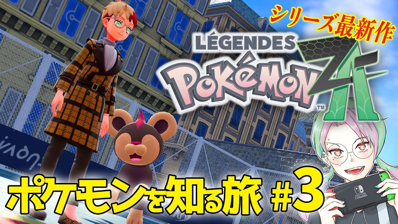 【ポケモンレジェンズ ZA】 ポケモン老人の旅！　＃3　 ネタバレ注意