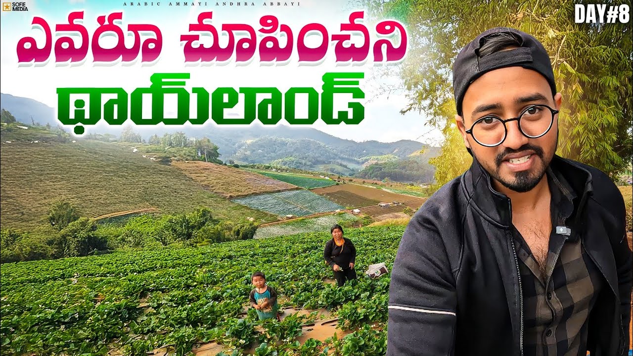 మీరు ఎప్పుడూ చూడని థాయ్‌లాండ్ 🇹🇭 || Unseen Thailand [DAY 8]