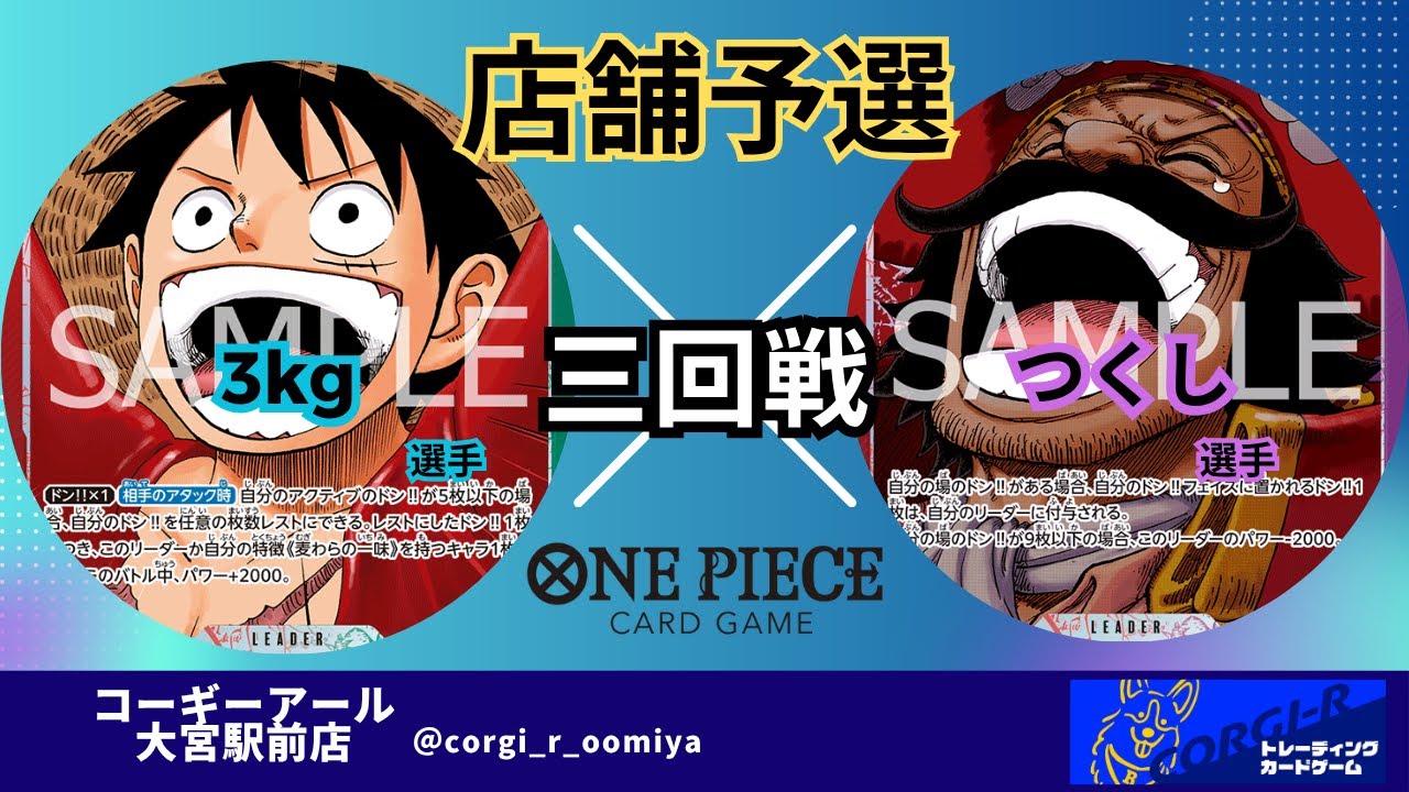 【ワンピースカード店舗予選】 9/29　三回戦　赤緑ルフィ　(3kg選手)　VS　赤紫ロジャー　(つくし選手)