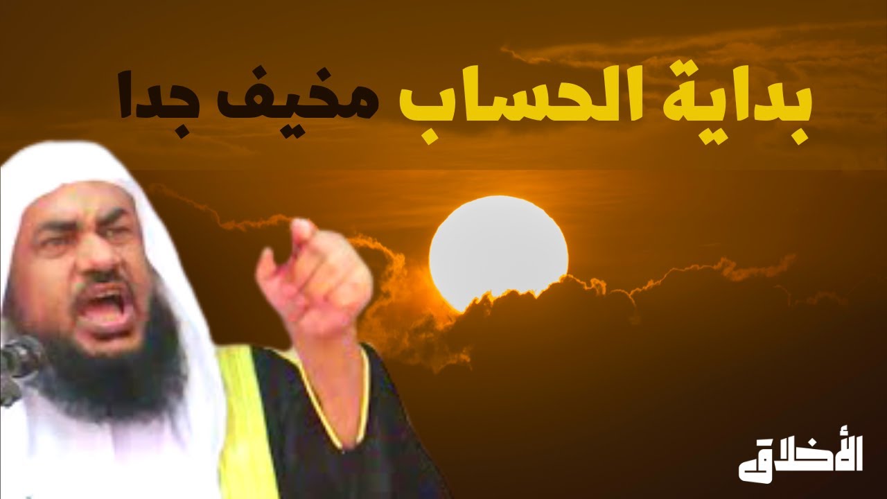 بداية الحساب - من أروع الدروس للمشاهدة | الشيخ عبدالرحمن الباهلي