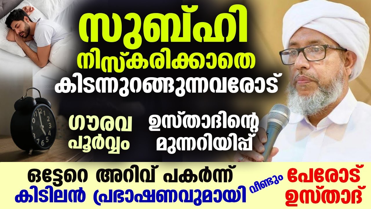 സുബ്ഹി നിസ്കരിക്കാതെ കിടന്നുറങ്ങുന്നവരോട് ഗൗരവപൂർവ്വം ഉസ്താദിന്റെ മുന്നറിയിപ്പ് Perod Usthad Speech