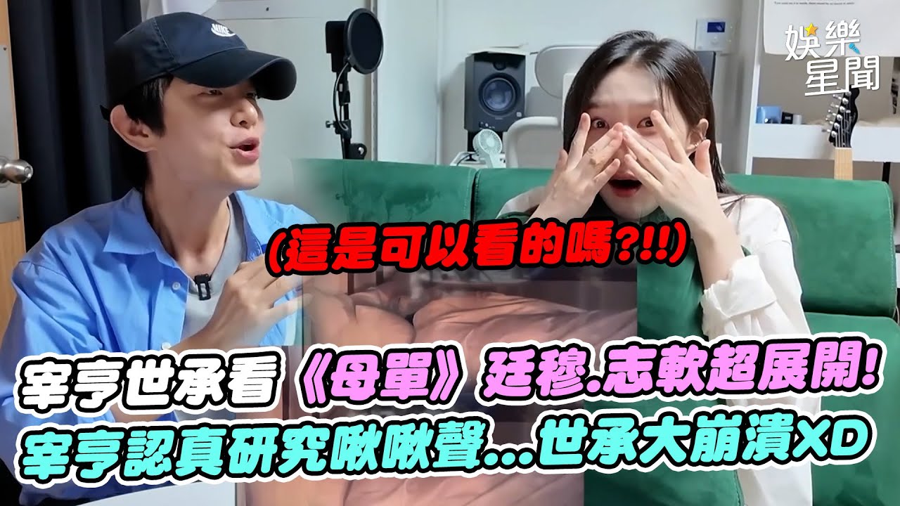 【母胎單身戀愛大作戰】《戀愛兄妹》宰亨世承看廷穆.志軟兩天一夜超展開!宰亨認真研究啾啾聲...世承大崩潰請求閉嘴XD｜三立娛樂星聞