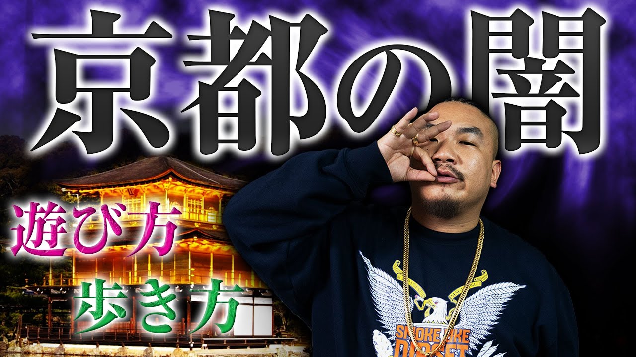【孫GONG伝説】京都の闇を聞いたら想像の斜め上の話になった！