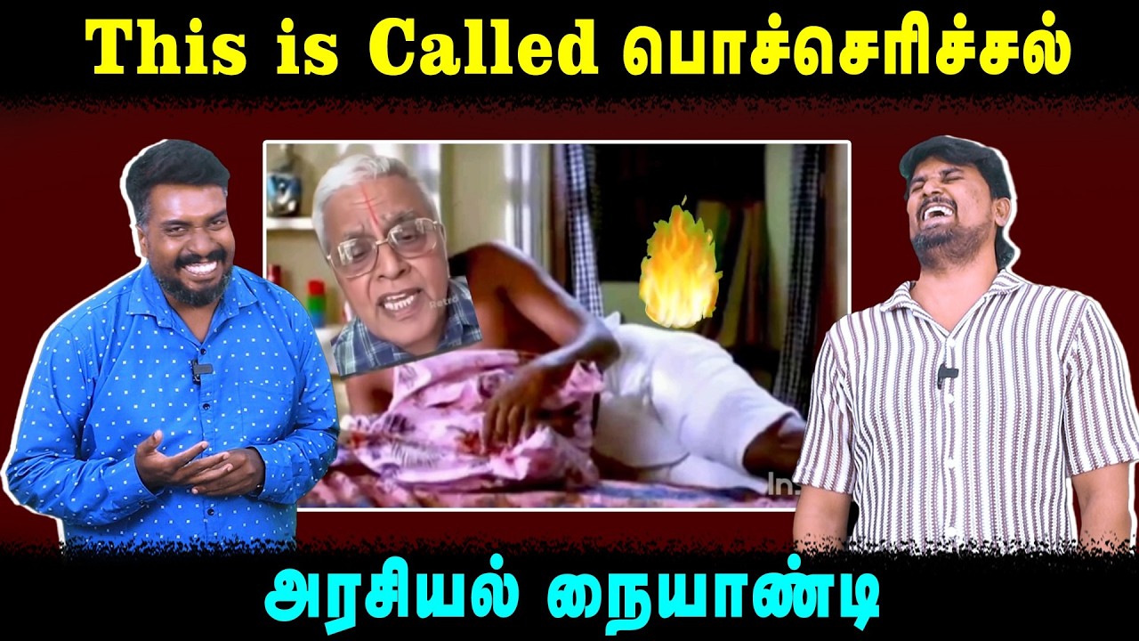 This is Called பொச்செரிச்சல் | அரசியல் நையாண்டி | U2 Brutus