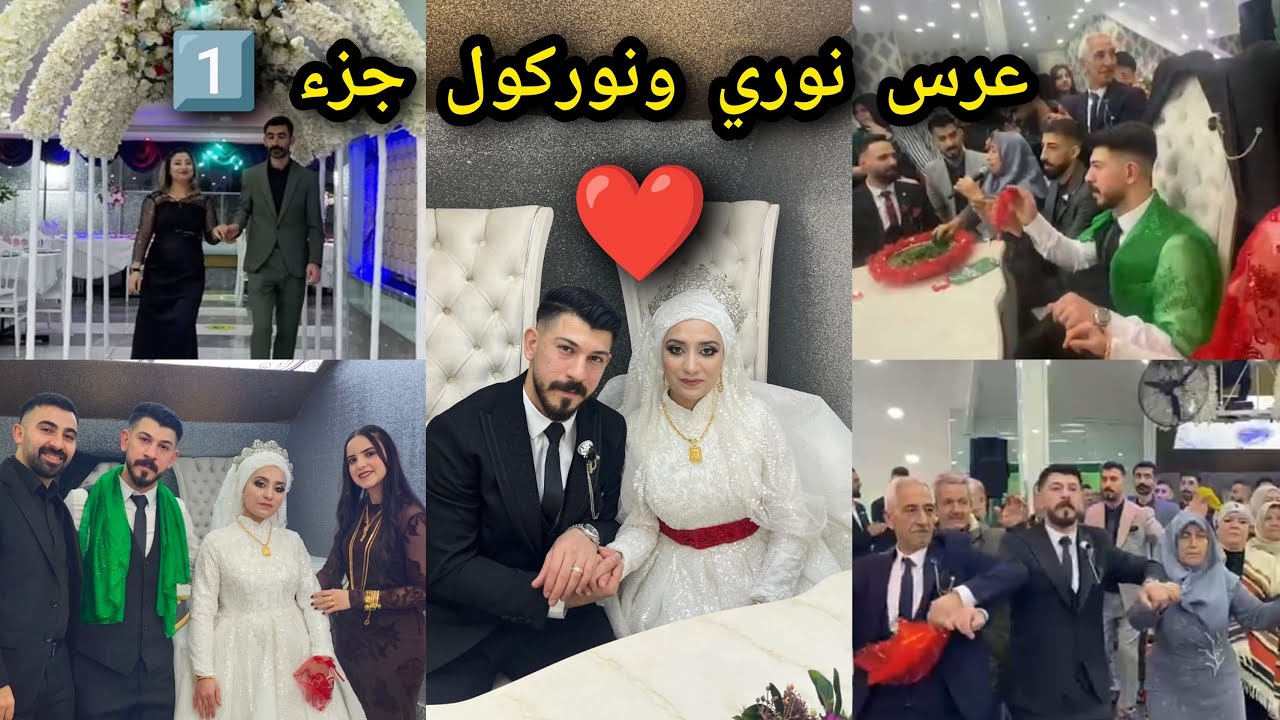 اول فيديو العرس نوري و نوركول❤️😍عريس عفريني والعروس تركية🇹🇷 بحضور يوتيوبر عائلة ماجد جيلك ومنان