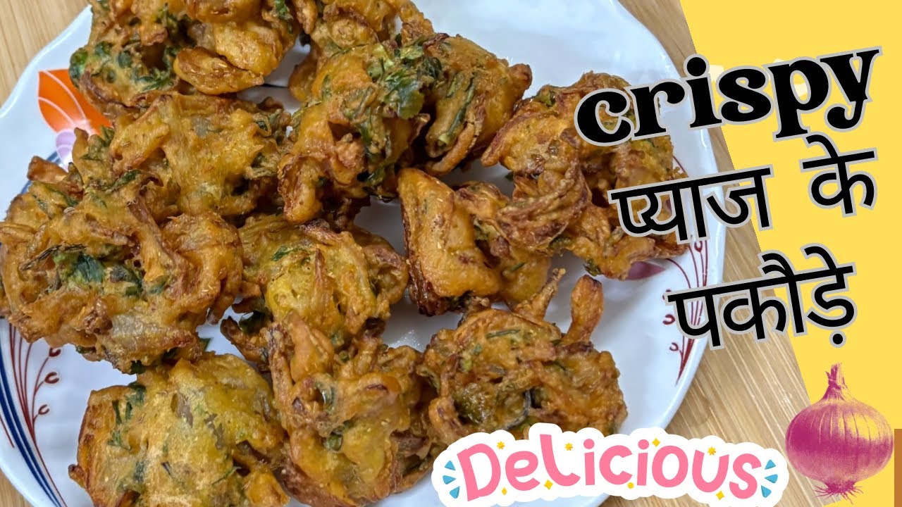 बाज़ार जैसे परफ़ेक्ट कुरकुरे प्याज के पकौड़े || Pyaz ke pakode || Kanda Bhaji Recipe || Onion pakora