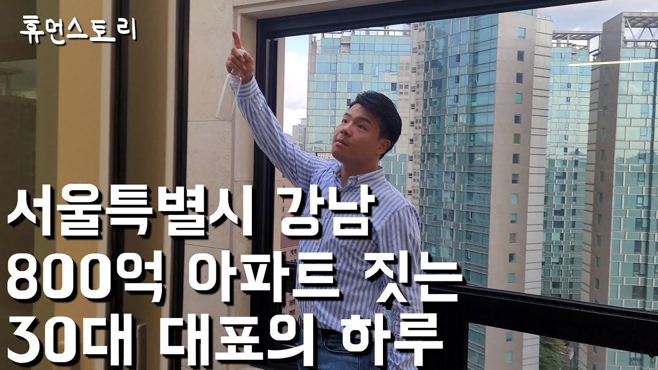 노가다 인부로 시작해 강남 800억대 아파트 짓게된 30대 대표의 하루