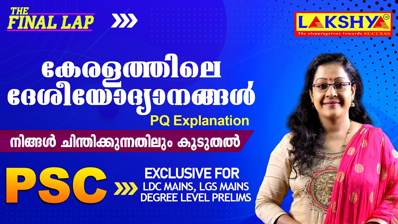 കേരളത്തിലെ ദേശീയ ഉദ്യാനങ്ങൾ | PQ Explanation