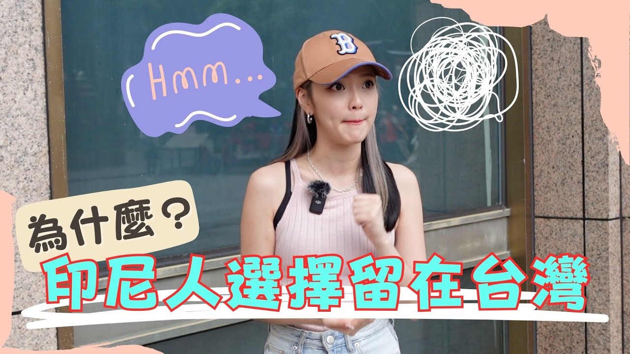 為什麼印尼人留在台灣工作呢？