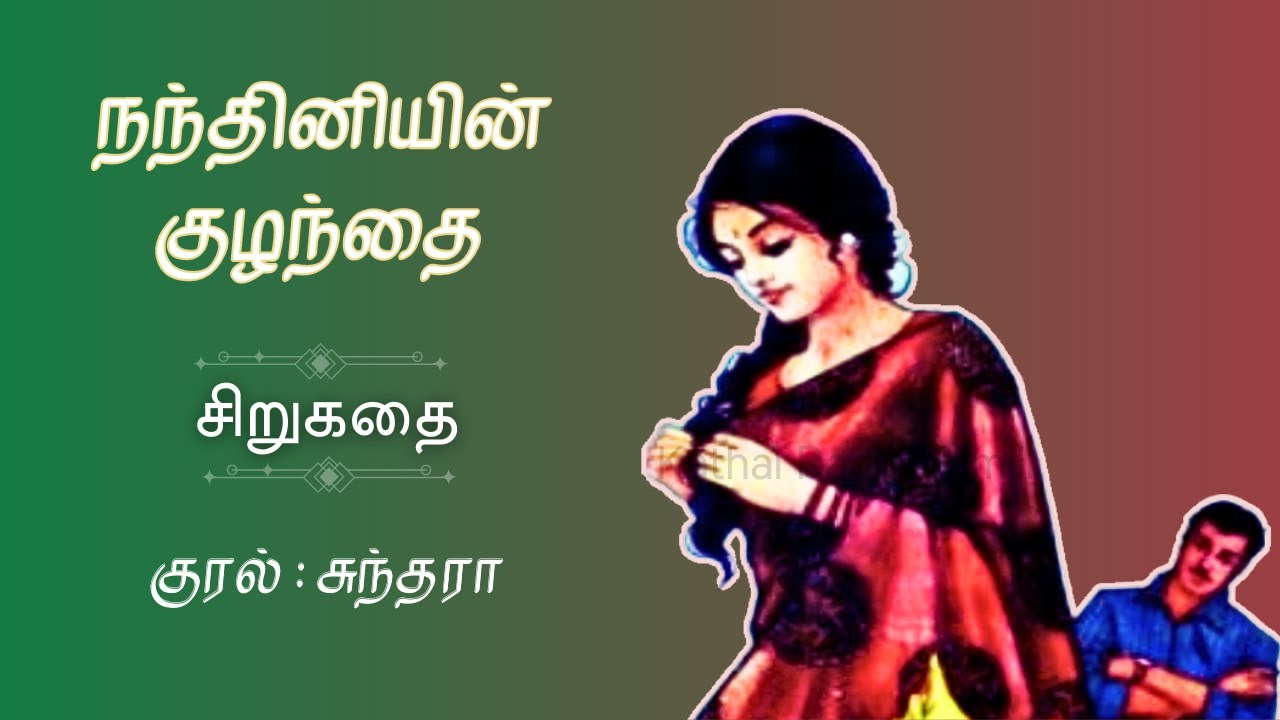 நந்தினியின் குழந்தை | Tamil Sirukathai | Story Tamil