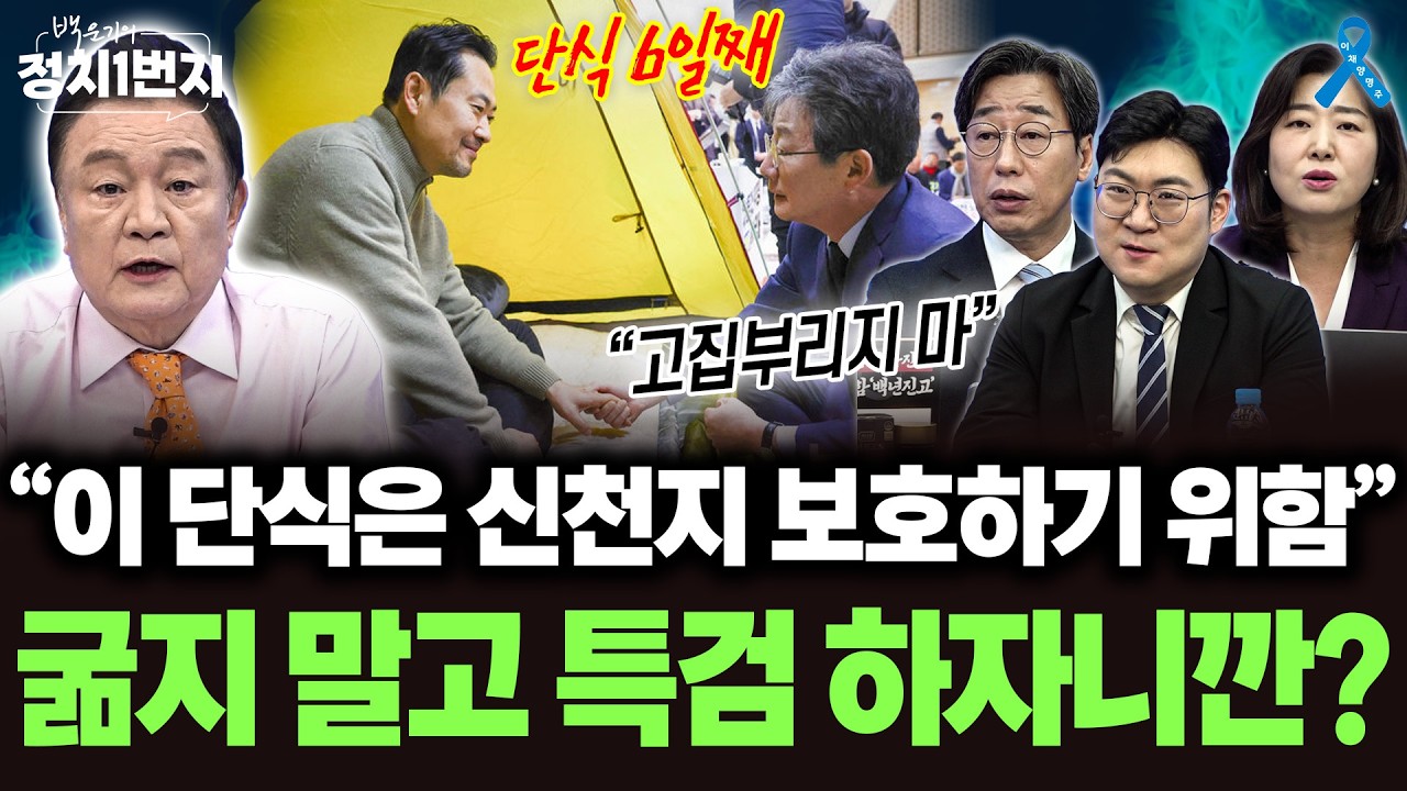 [백운기의 정치1번지] 