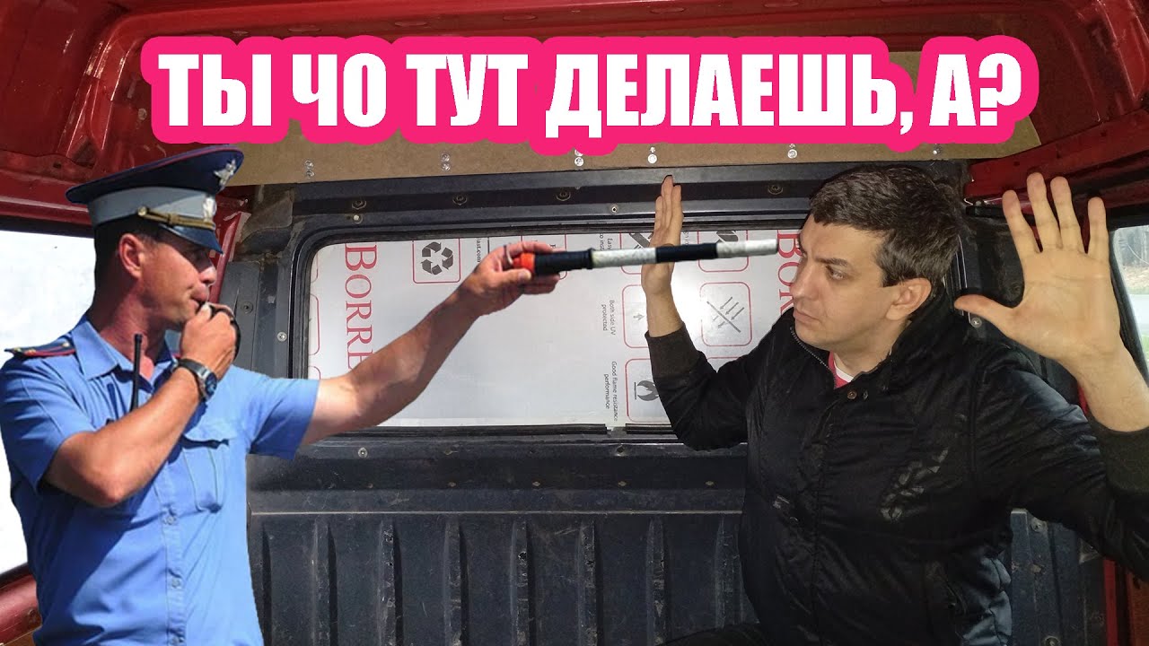 Кто-то настучал на меня в полицию, пока я делал перегородку в Форде