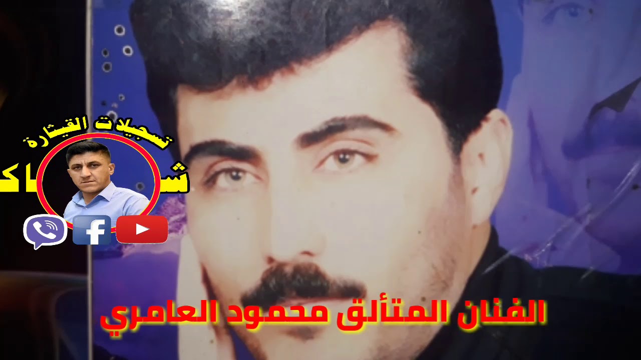 من أروع مواويل الفنان المتألق محمود العامري  تسجيلات القيثارة وائل و شاكر تقدم لكم