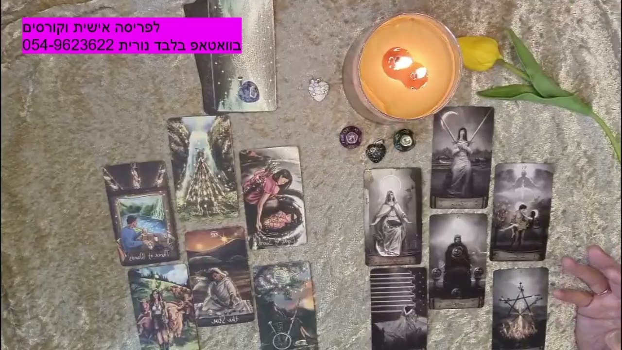טארוט מה לשחרר מהחיים? ומה לזמן? 💃💃💃