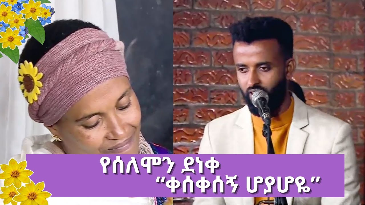 የሰለሞን ደነቀ “ቀሰቀሰኝ ሆያሆዬ”
