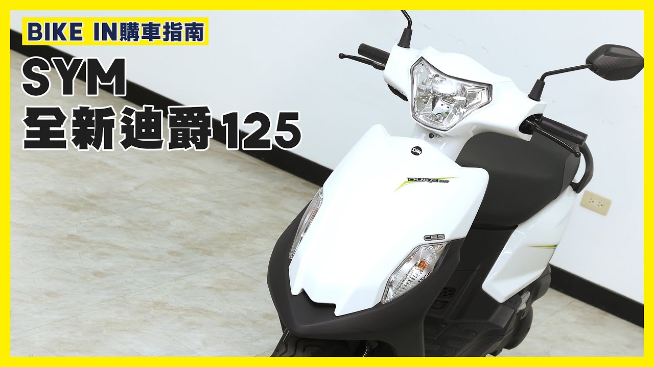 [購車指南] SYM 全新迪爵125