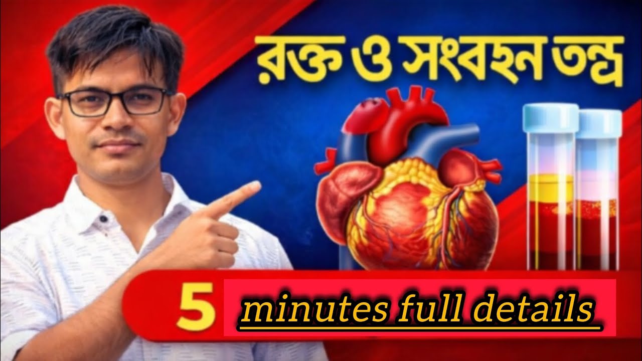 রক্ত ও সংবহনতন্ত্র বিস্তারিত আলোচনা | Blood and Circulation Full Chapter/rrb group d pyQ 