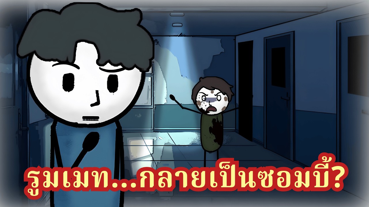 ไวรัสปริศนาระบาดในหอพัก! ชายคลั่งฉีกเนื้อตัวเองหน้าห้อง แต่ที่แท้เขาคือรูมเมทของเราเอง!