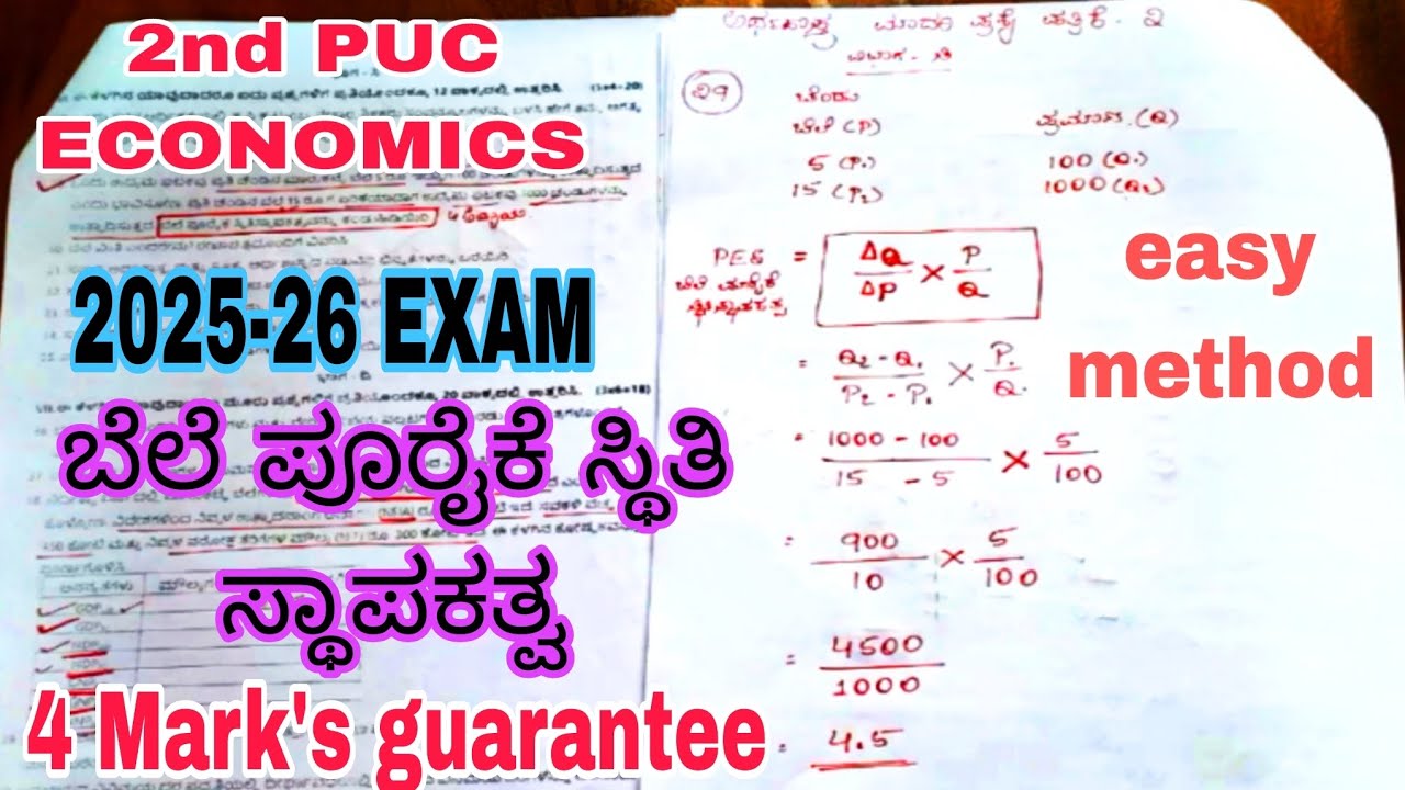 2nd PUC ಅರ್ಥಶಾಸ್ತ್ರ, ಬೆಲೆ ಪೂರೈಕೆ ಸ್ಥಿತಿ ಸ್ಥಾಪಕತ್ವ ಸುಲಭ ವಿಧಾನ 4 Mark's guarantee 2025-26 EXAM #exam 
