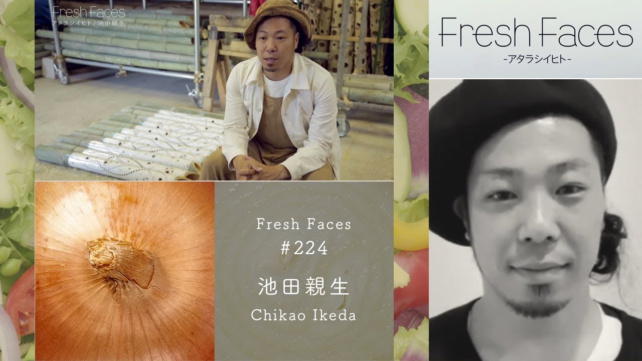 【Fresh Faces #224】池田親生（CHIKAKEN(ちかけん) 竹あかり演出家）