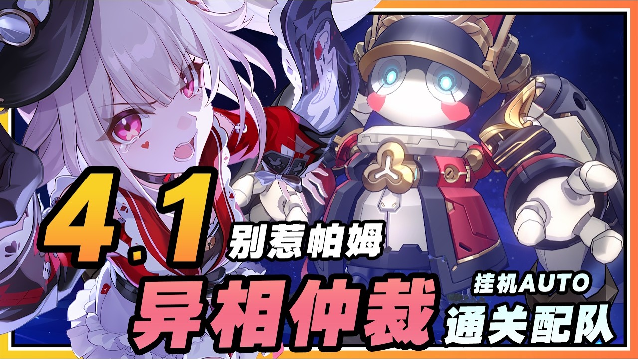 【星穹铁道】4.1异相仲裁「别惹帕姆」自动满星满奖励通关配队参考