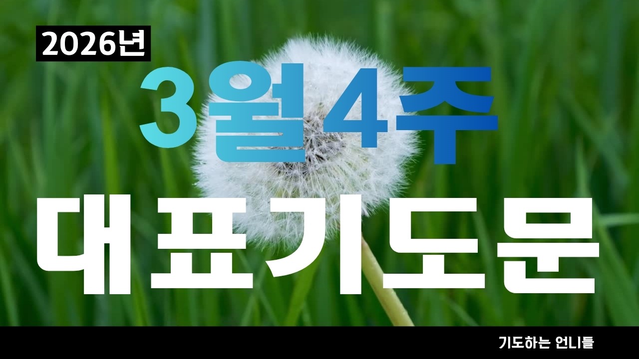3월 4주 대표기도 ㅣ 3월 4주 대표기도문 l  3월 넷째주 대표기도문 | 3월의 기도 ㅣ 기도하는 언니들 ㅣ 2026년도 ㅣ사순절 대표기도