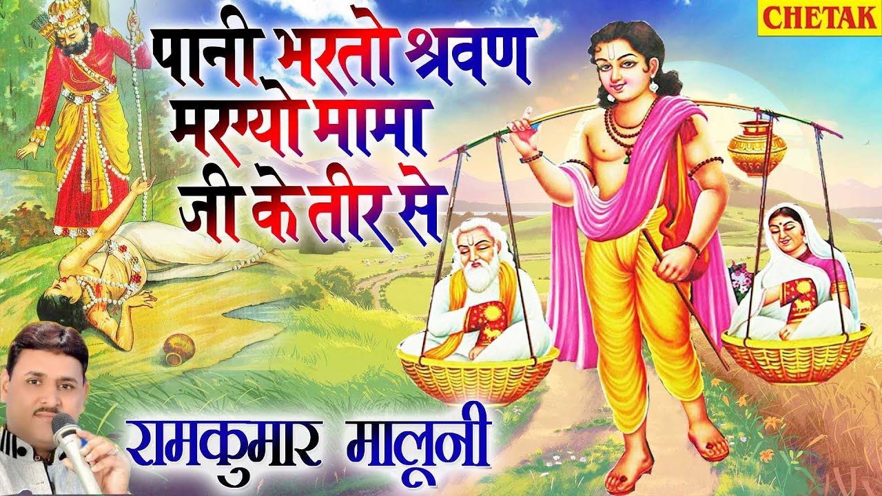 रामकुमार मालुणी सुपरहिट भजन 2021||पानी भरतो श्रवन मरग्यो मामा जी के तीर से ||bhajan||RamKumar Maluni