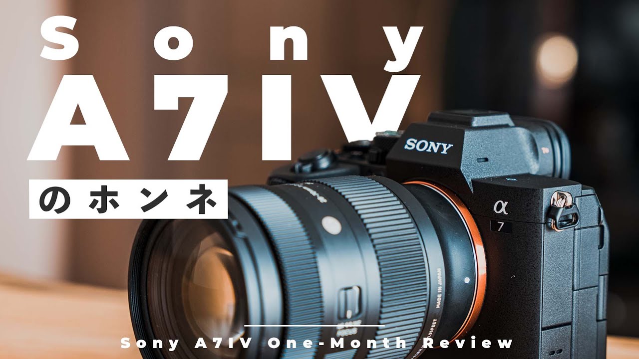 実際どう？Sony α7IVを1ヶ月使った本音レビュー！