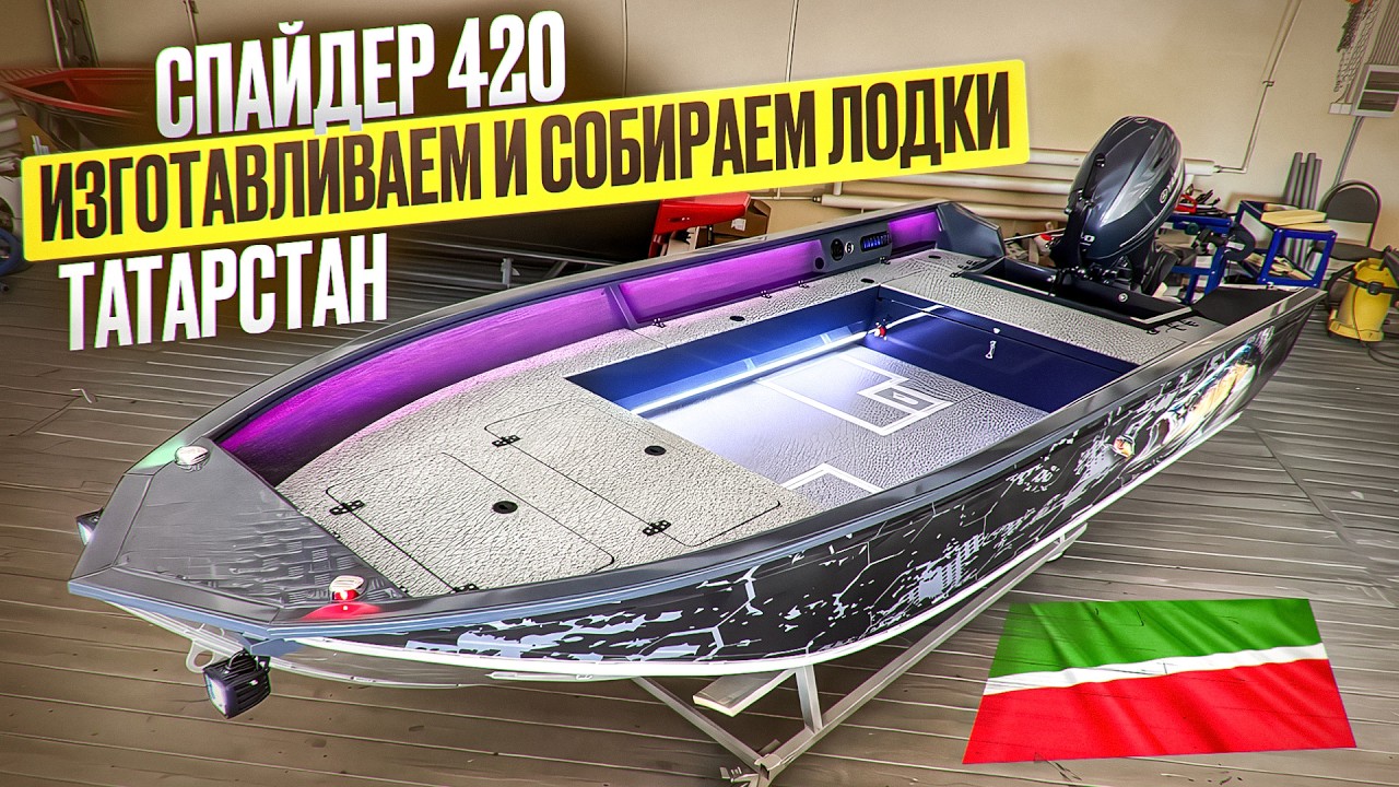 Изготавливаем и собираем лодки. Спайдер 420 румпель под 40 лс