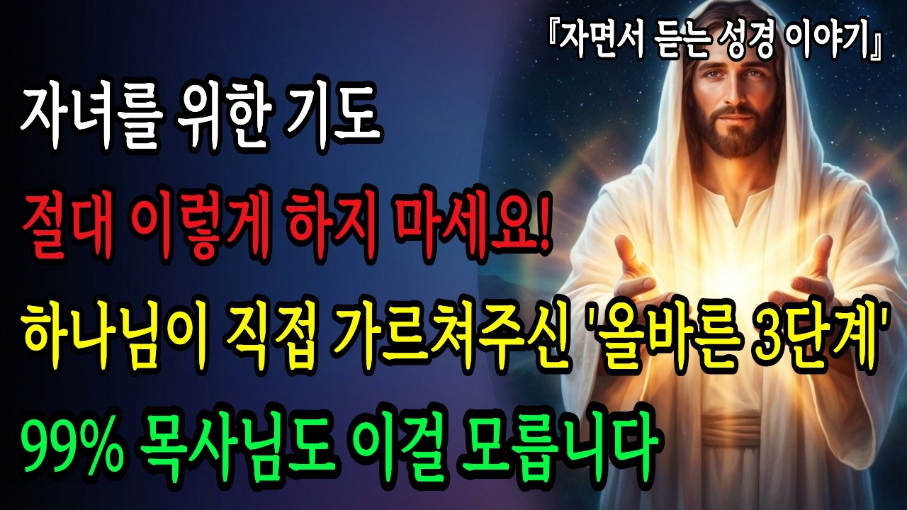 자녀를 위한 기도 절대 이렇게 하지 마세요! 하나님이 직접 가르쳐주신 '올바른 3단계' 99% 목사님도 이걸 모릅니다ㅣ성경말씀ㅣ기독교명언ㅣ재정축복ㅣ자녀기도